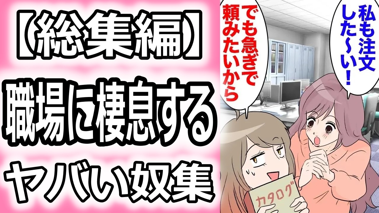【総集編】送料折半で同僚とカタログ通販を頼むことに。それを見ていた他部署の部長妻「私も頼みた〜い！」私「…」→案の定、注文書を持ってこないので無視して注文したら「旦那に言いつけてやる！」【マンガ動画】