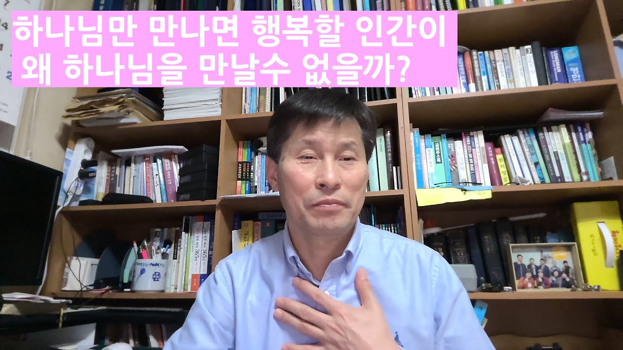 하나님을 만나면 참 행복할 인간이 왜 하나님을 만날 수 없을까? - 충주예수전도단