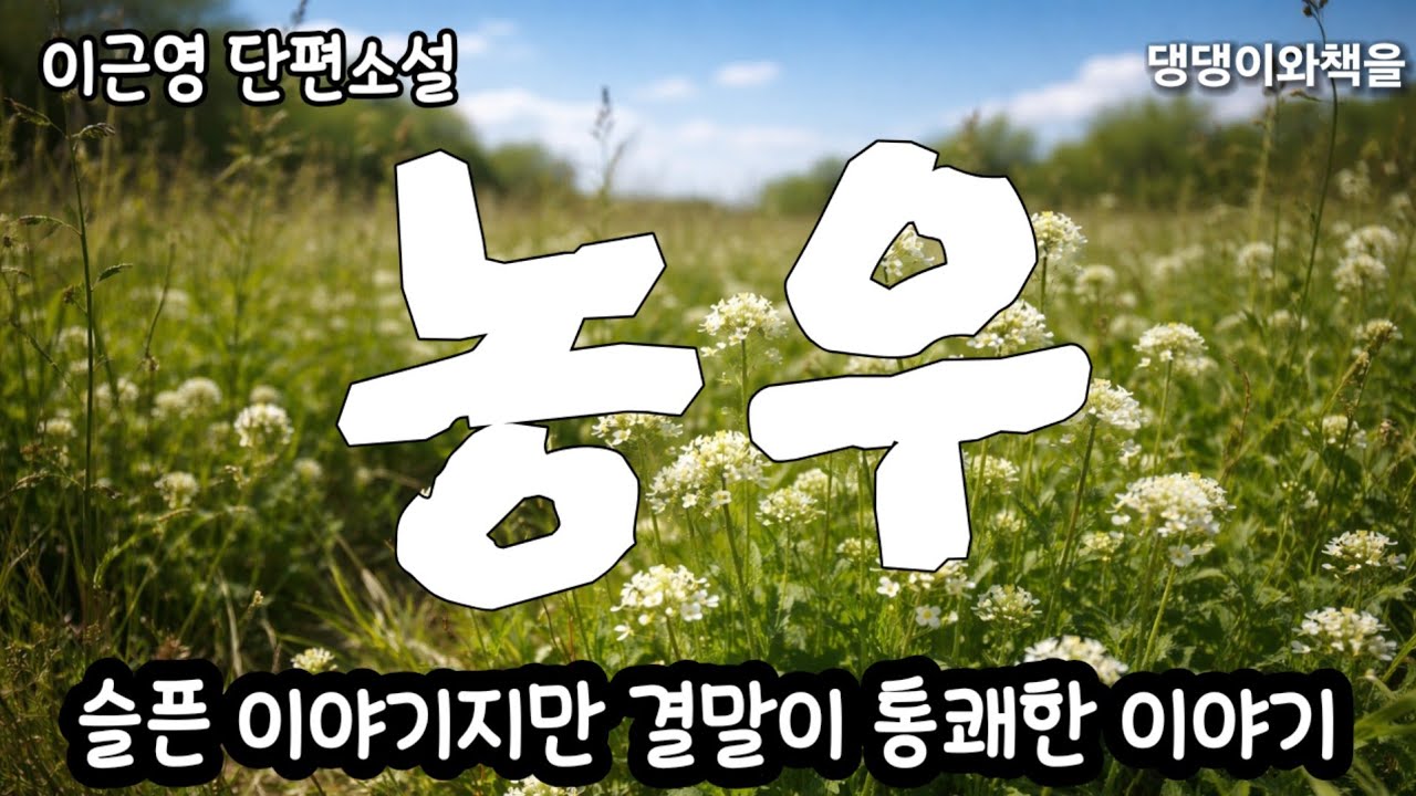 이근영/지금 당장 연애를 안 끊으면 다리몽둥이를 끊어버릴테다/책읽어주는여자 