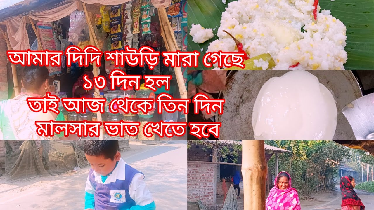 আমার দিদি শাশুড়ি মারা গিয়েছে 13 দিন হয়ে গেল তাই আজ থেকে আমাদের মালসার ভাত খেতে হবে তিন দিন 😭😭