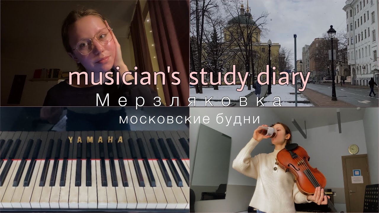 musicians study diary: спокойные будни, учёба в Мерзляковке, музыка