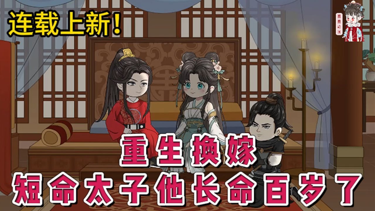 💕古装动画 | 连载更新【重生换嫁，短命太子他长命百岁了】上辈子用娘家所有家产，维持夫家奢靡之风，却只换来终身囚禁，夫君另爱她人。重活一世为躲避被吃绝户，换嫁短命太子。#蔓蔓动画