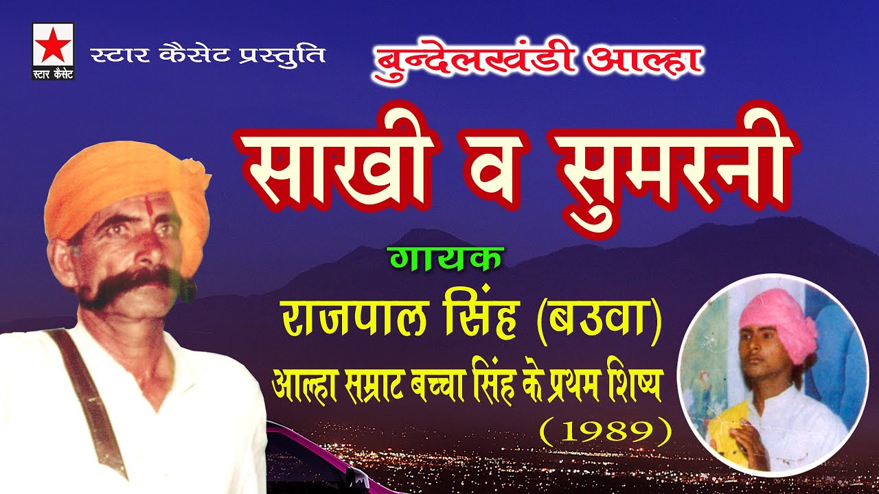 आल्हा * साखी व् सुमरनी * गायक राजपाल सिंह(आल्हा सम्राट बच्चा सिंह के प्रथम शिष्य )