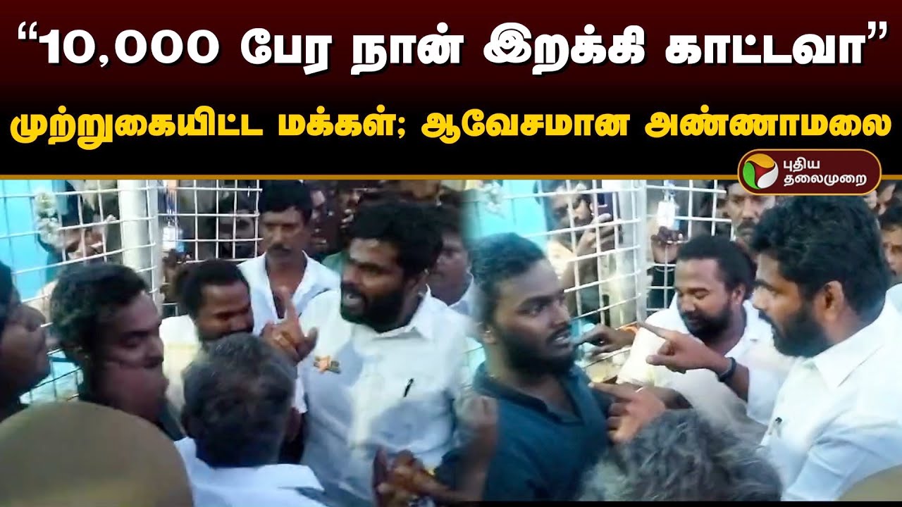 “10,000 பேர நான் இறக்கி காட்டவா”  முற்றுகையிட்ட மக்கள்; ஆவேசமான அண்ணாமலை | Annamalai | Bjp | PTD