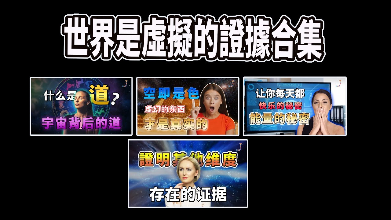 99%的可能性世界是虚拟的？证明灵界存在数学工具合集