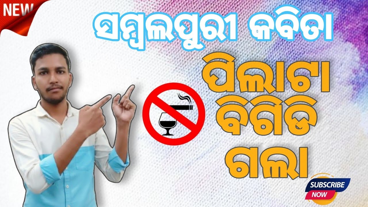 ପିଲା ଟା ବିଗିଡି ଗଲା // Pila Ta Bigidi Gala😐😐 SAMBALPURI KABITA 🙏🙏