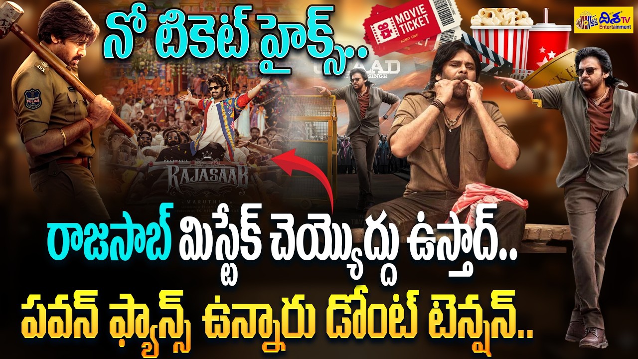 నో టికెట్ హైక్స్..Ustaad Fans Trending 💥 No Ticket Hike Demand Goes Viral | Pawan Kalyan | Disha Tv