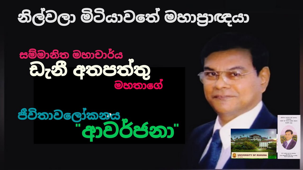 Emeritus Professor Danny Atapattu/සම්මානිත මහාචාර්ය ඩැනි අතපත්තු
