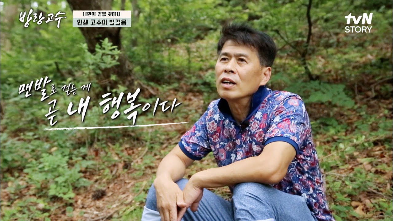 암 진단 받은 고수의 건강을 위한 맨발 걷기?!ㅇㅁㅇ 이제는 대기업이 아닌 산으로 출퇴근하다!! #highlight #방랑고수 EP.14