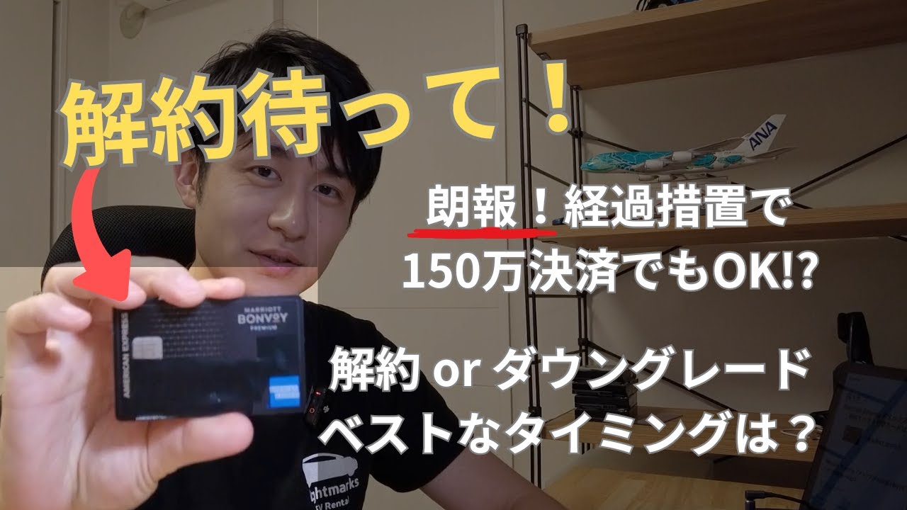 Marriott Bonvoy アメックス 150万決済でも75,000p無料宿泊もらえる経過措置！解約・ダウングレードのベストタイミングは？