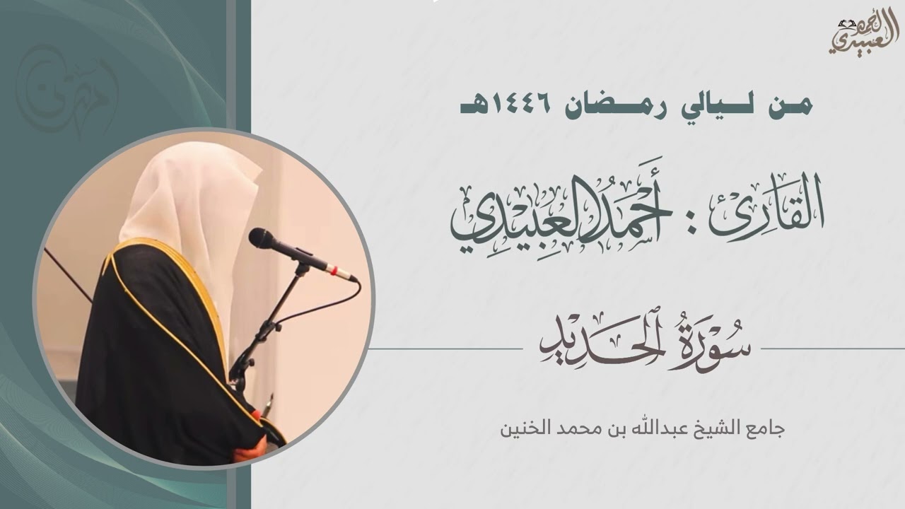 تلاوة من تراويح ليلة 28 رمضان 1446هـ للقارئ أحمد العبيدي