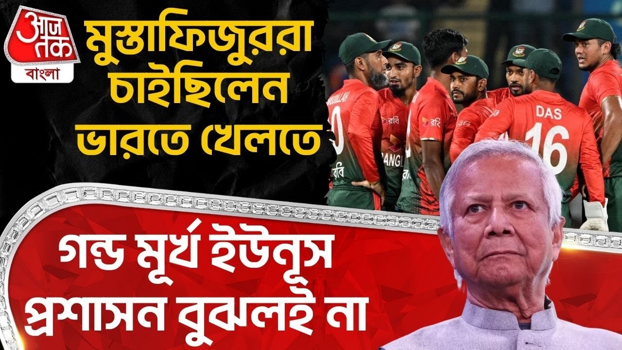 মুস্তাফিজুররা চাইছিলেন India তে খেলতে, গন্ড মূর্খ Yununs প্রশাসন বুঝলই না | ICC | BCB | Cricket | WN