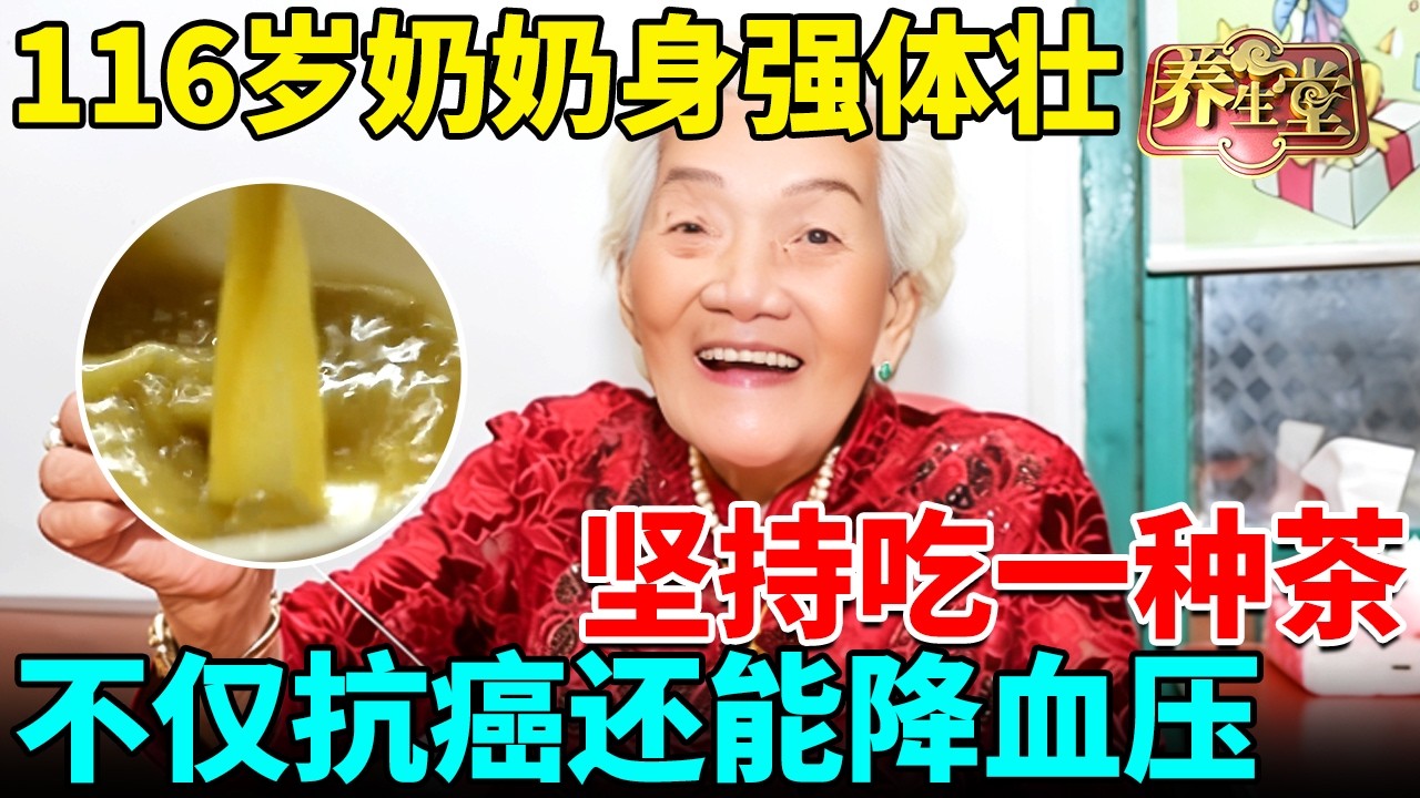 116岁长寿奶奶身强体壮，她坚持吃一种茶，传承千年，不仅抗癌还能降血压！【我是大医生】