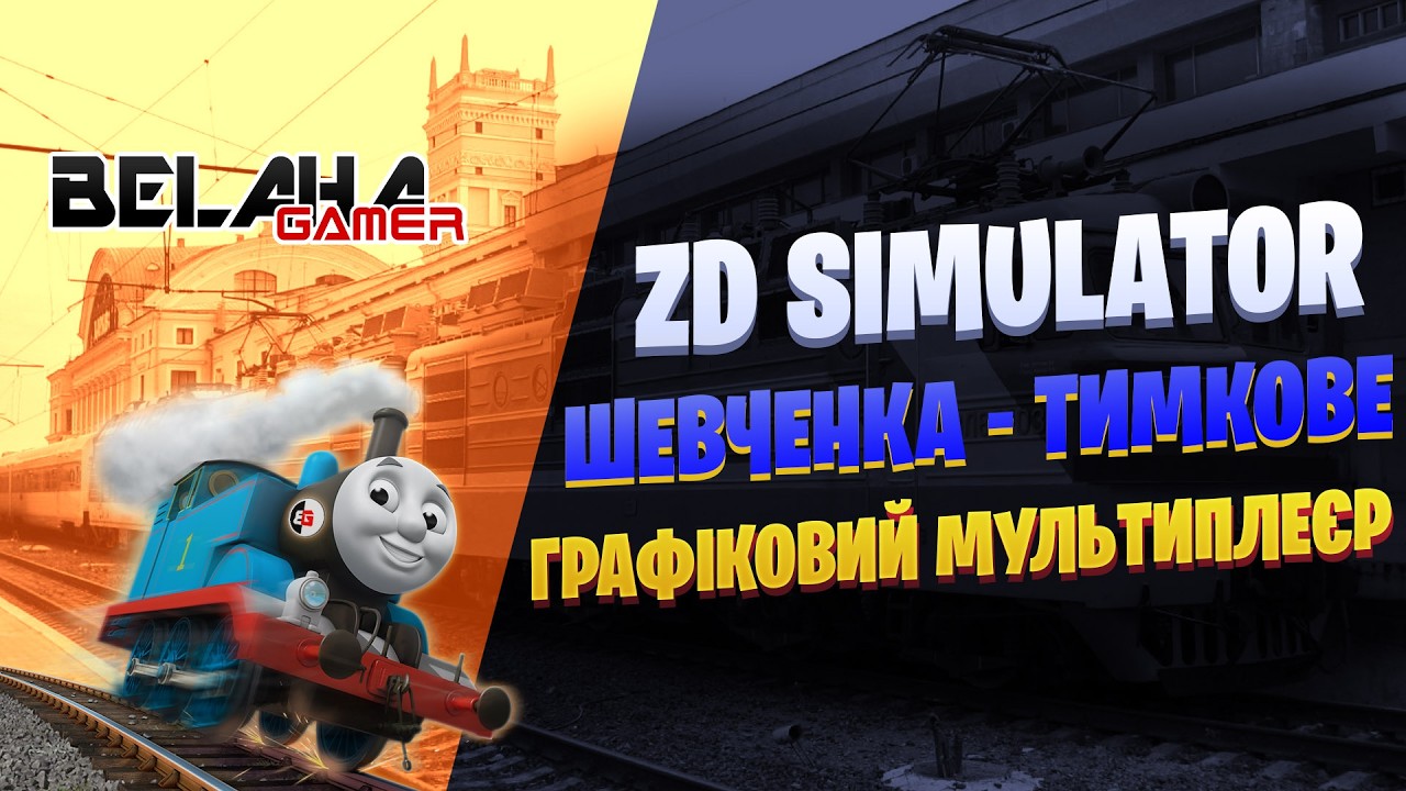 ZD SIMULATOR | МУЛЬТИПЛЕЄР | Шевченка - Тимкове | 💛UA💙
