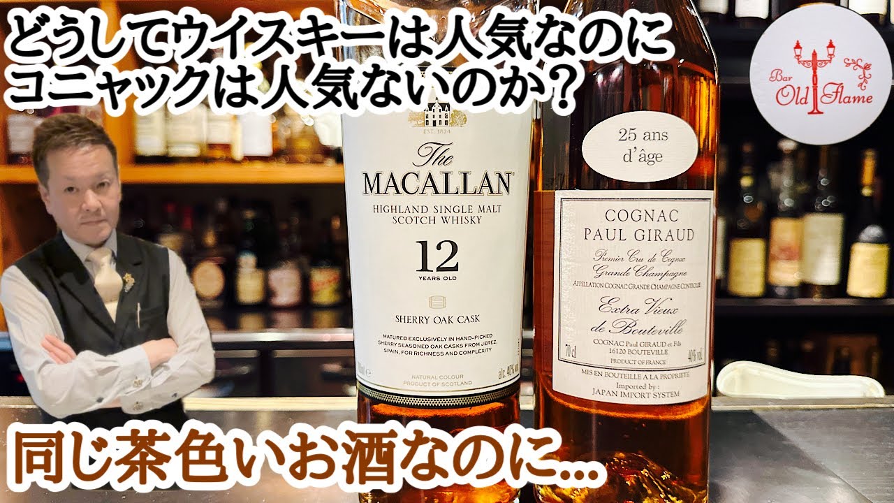 [ウイスキーは人気なのに何故コニャックは人気ないのか？]個人的見解で話してみました