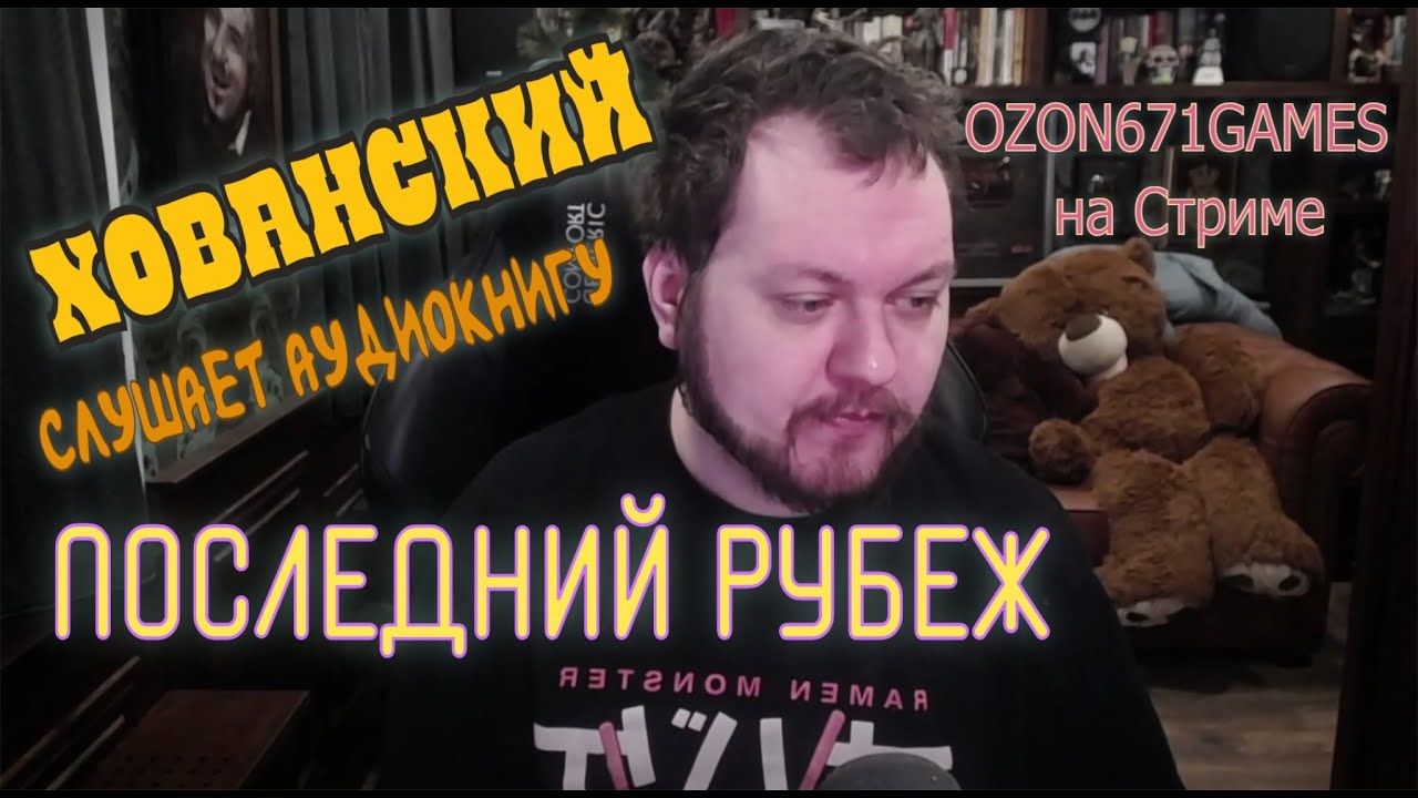 Хованский слушает Аудиокнигу Ozon671Games3 -Последний Рубеж (Озон на стриме) нарезка by @spacelogin