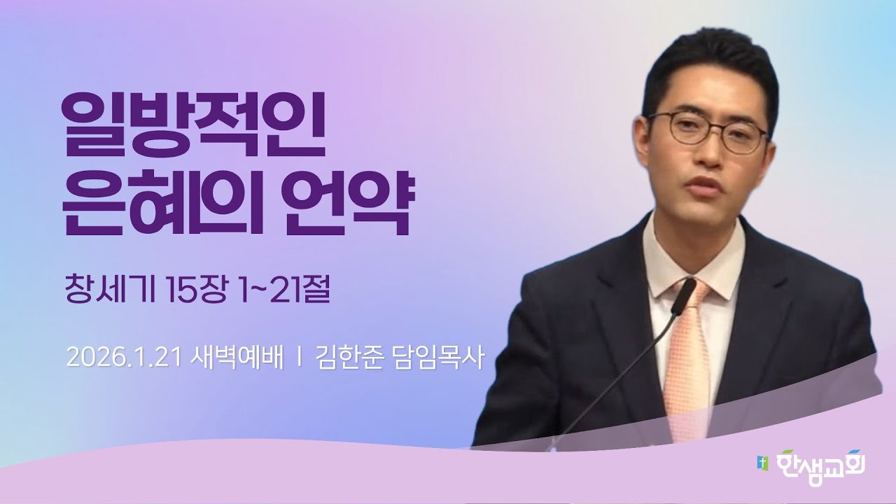 [새벽예배] 일방적인 은혜의 언약 (창세기 15장 1~21절) #한샘교회