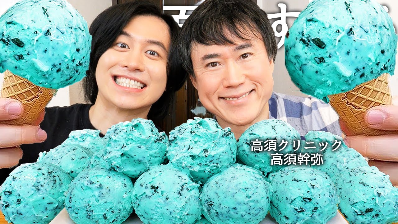 高須クリニック院長の高須幹弥とチョコミントアイス食べてガチの総資産と最高月収暴露させてお父さんの高須克弥と不仲なのか聞いて服脱がせて必殺技させたらムキムキすぎたwww