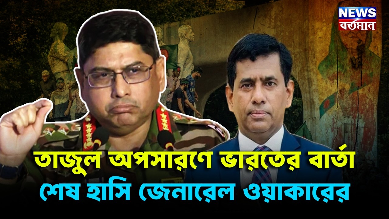GENERAL WAKER : তাজুল অপসারণে ভারতের বার্তা, শেষ হাসি জেনারেল ওয়াকারের