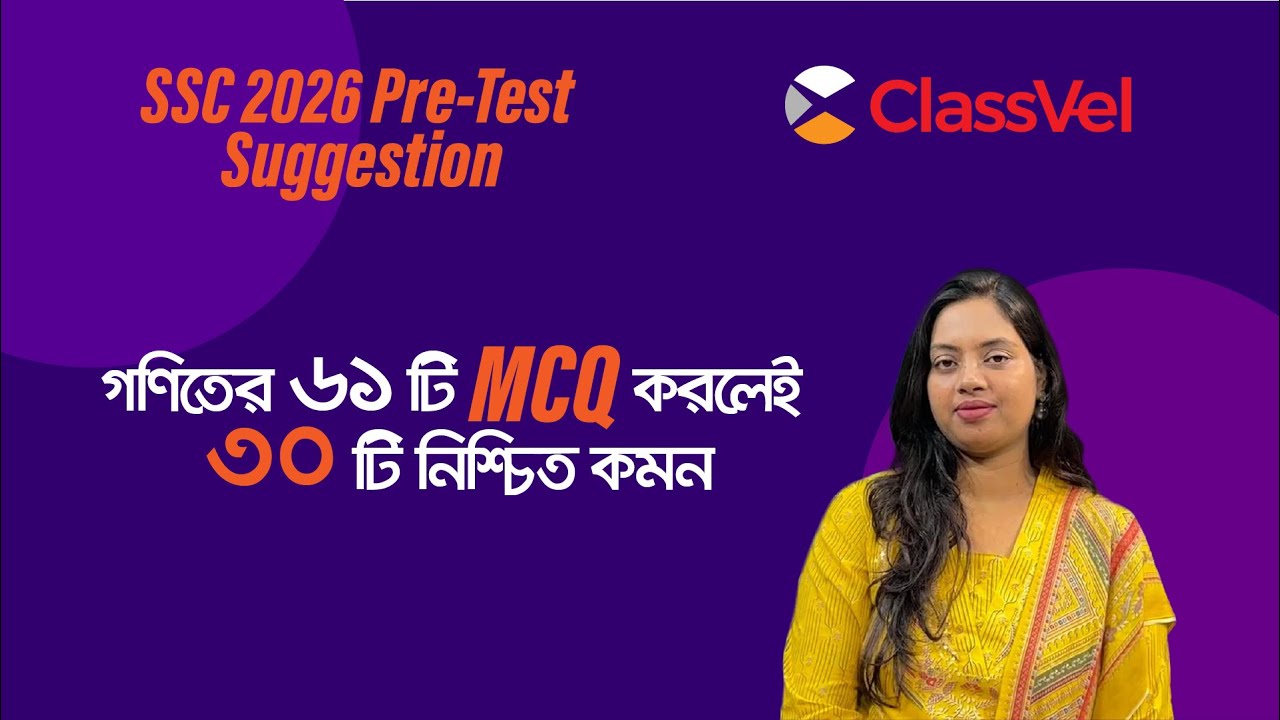 Pre Test/Test Suggestion এই ৬১টি MCQ করলেই ৩০টি নিশ্চিত কমন।