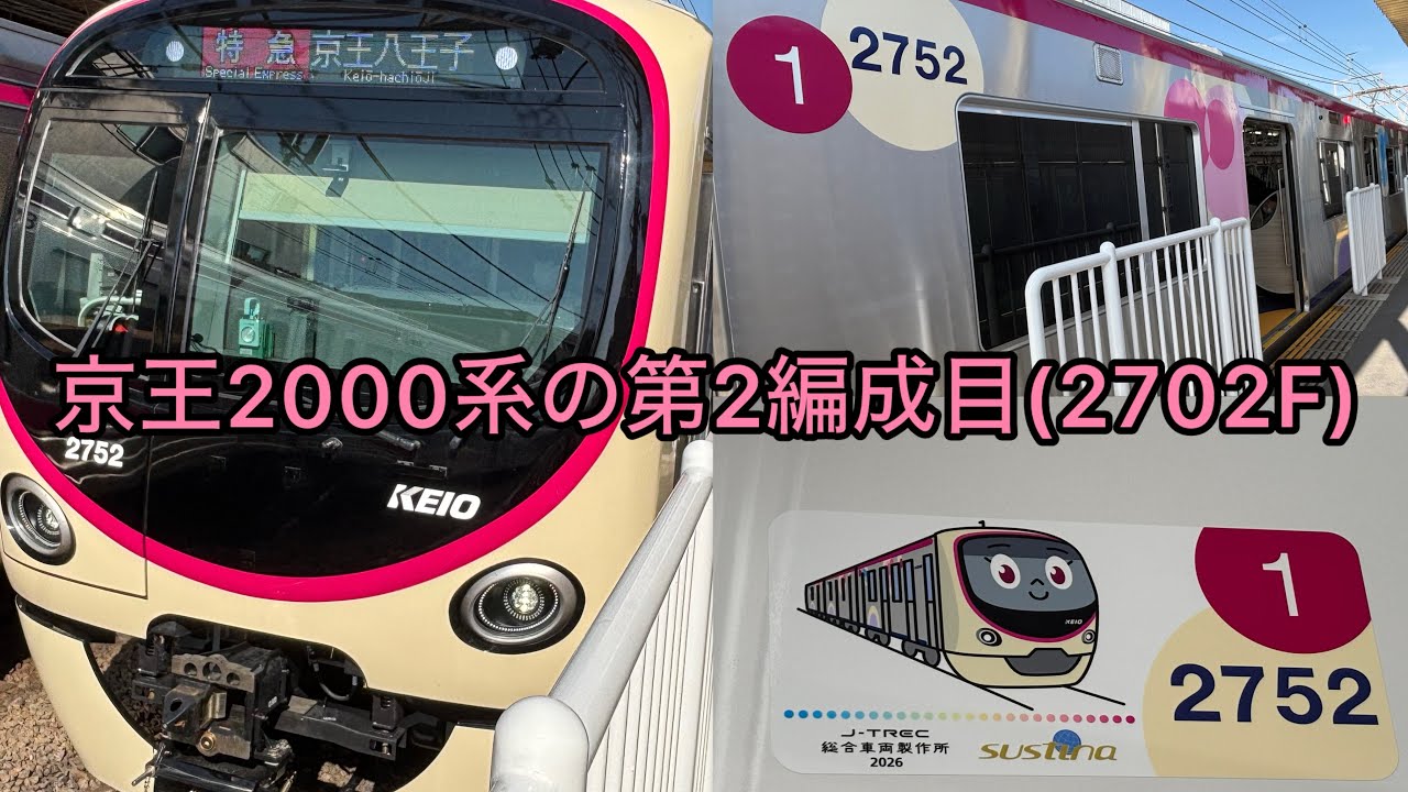 【3/15に運行を開始した新形式の第2編成目㊗️】京王2000系2702F「特急  京王八王子行き」発車&京王7000系7725F「特急  新宿行き」到着‼️〈明大前駅〉