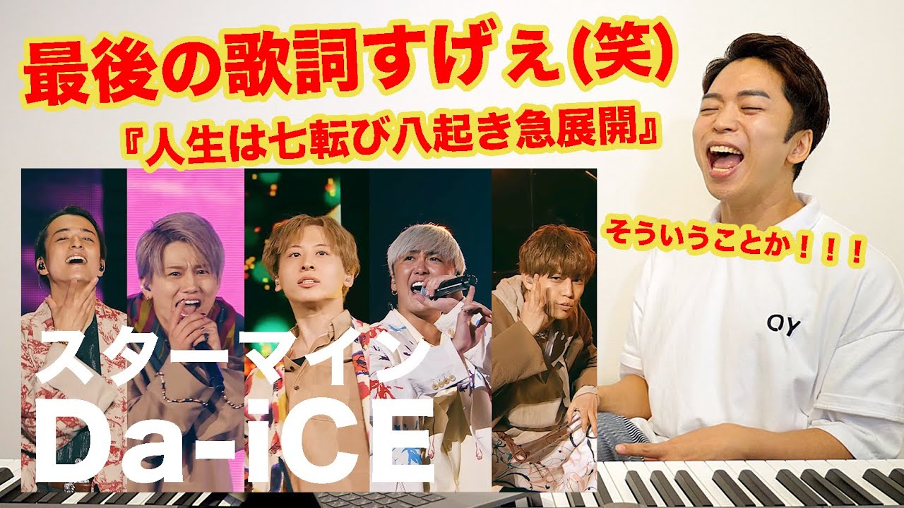 4オクターブ越えの歌声が無双する。【Da-iCE - スターマイン】
