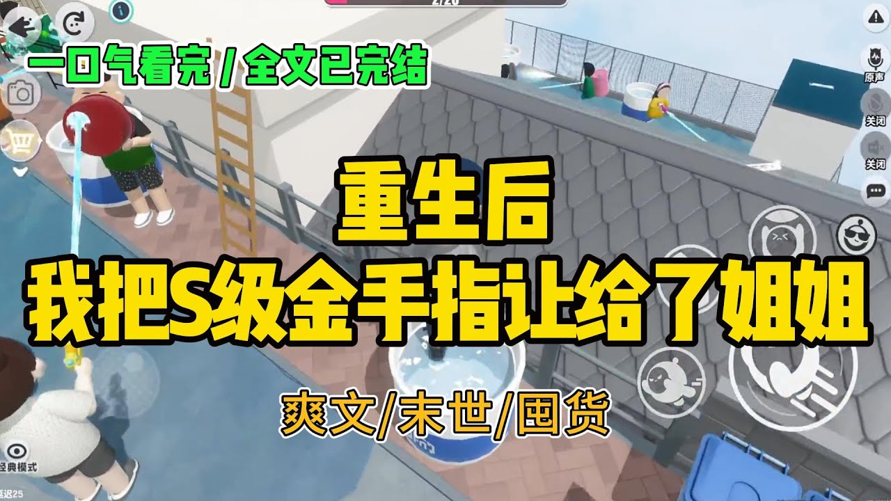 《重生后，我把S级金手指让给了姐姐》重生回来的第一天，姐姐正跪在我面前哭：‘妹妹，那个S级#小说 #故事 #打脸 #末世 #爽文 #大女主 #有聲書 #有声小说 #一口气看完 #完结文 #推荐 #重生
