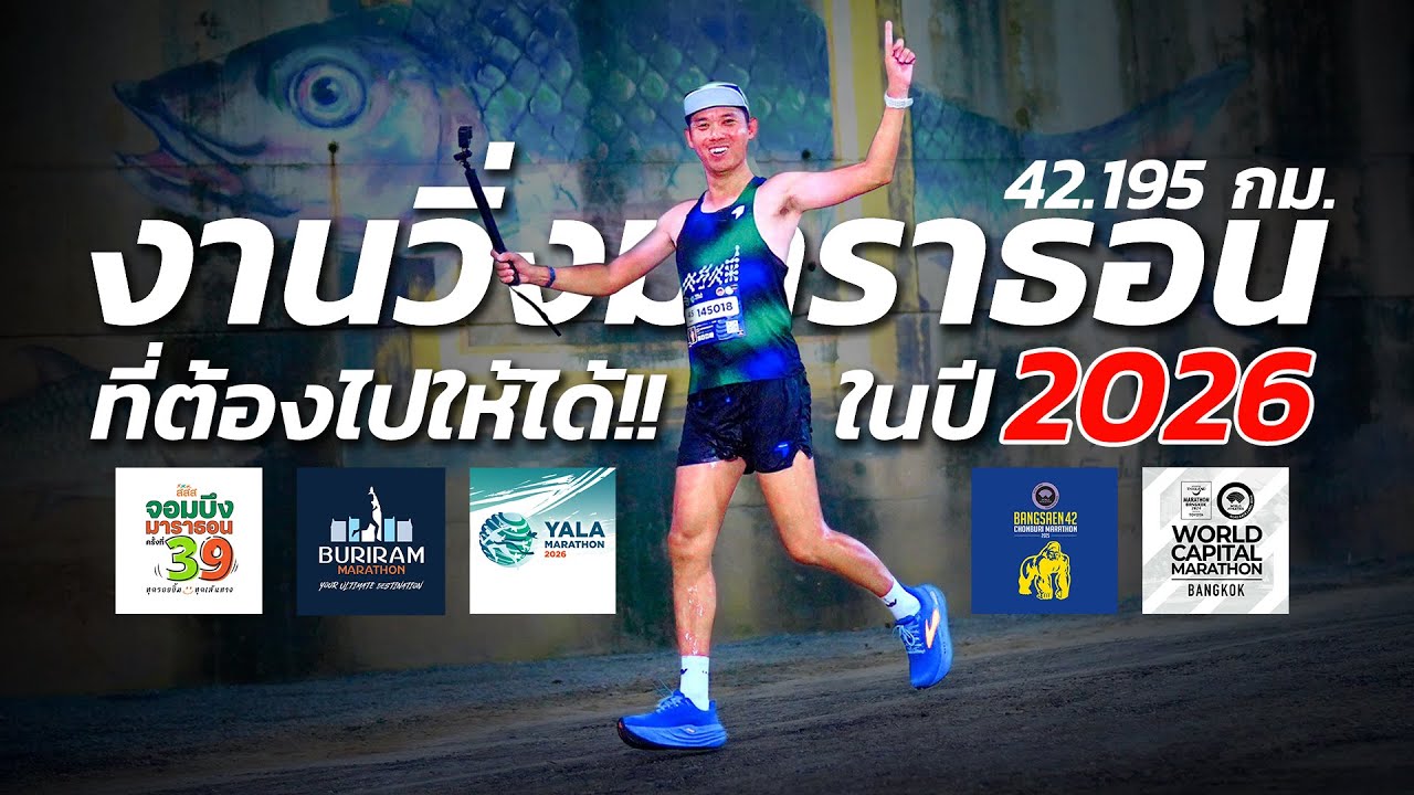ที่สุด!! งานวิ่งมาราธอน ระยะ 42.195 กม. ที่ต้องไปให้ได้ในปี 2026