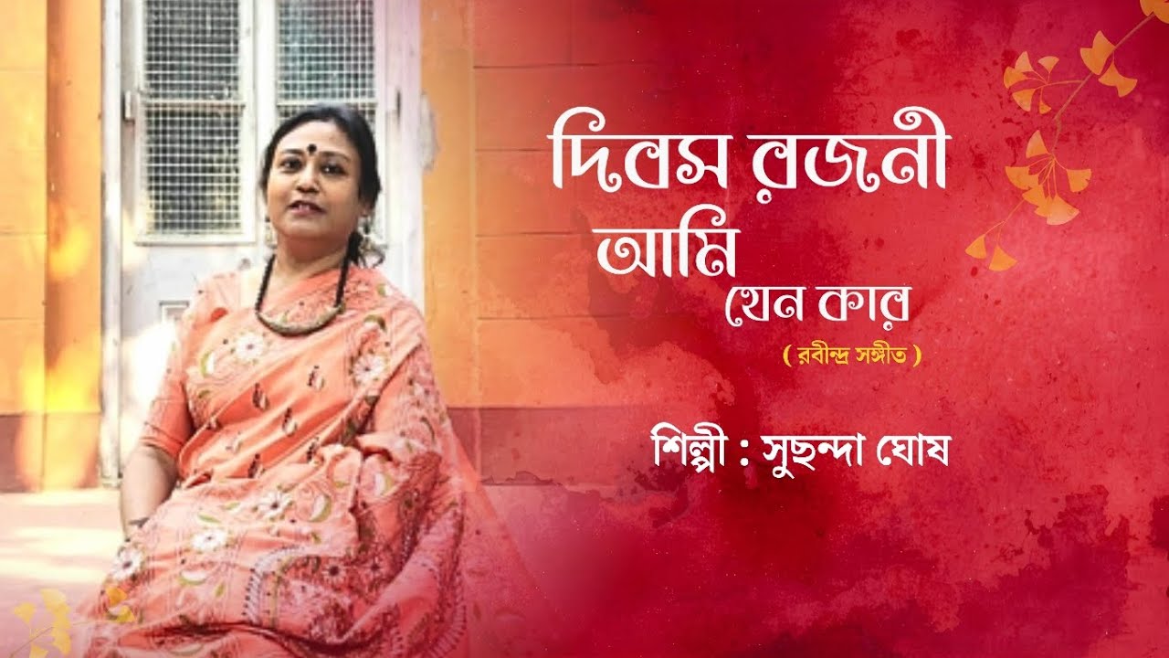 Dibaso Rajoni Aami Jeno Kaar | Rabindra Sangeet | Suchhanda Ghosh 