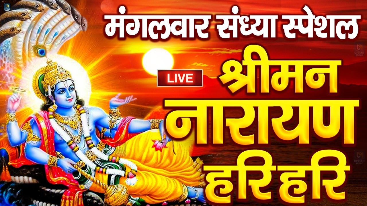 LIVE : सोमवार स्पेशल : विष्णु मंत्र - Vishnu Mantra श्रीमन नारायण हरि हरि Shriman Narayan Hari