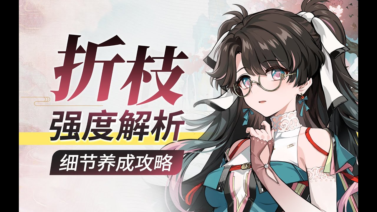 【鳴潮】折枝強度解析+養成作業 聲骸詞條/共鳴鏈/武器分析