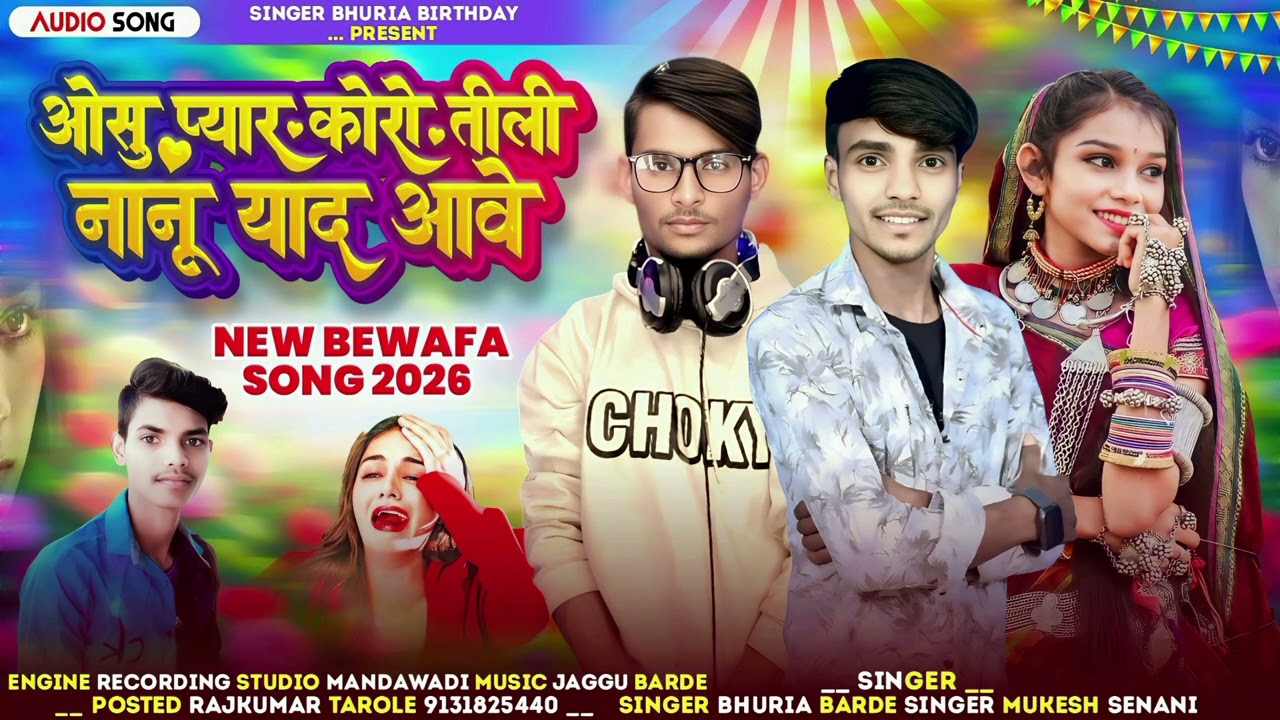 आदिवासी बेवफा गायक भूरिया बर्थडे के गाने