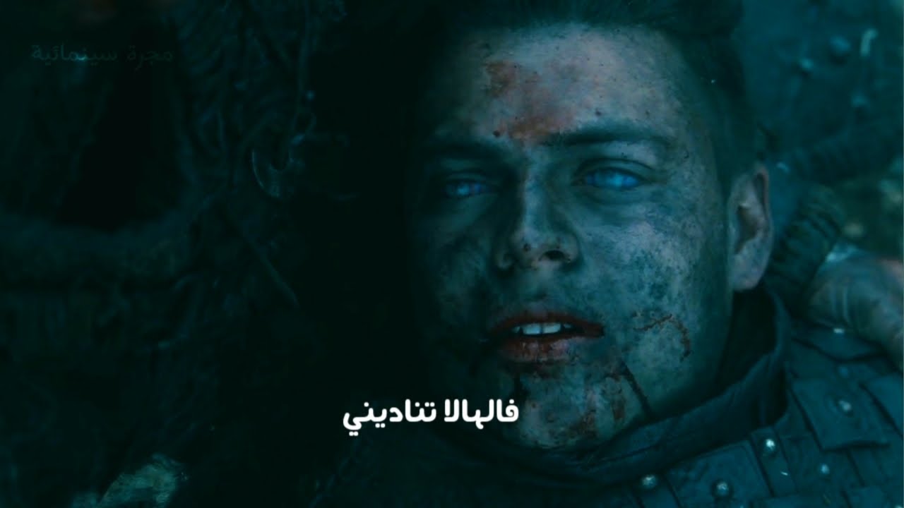 اغنية الفالهالا تناديني مترجمة 