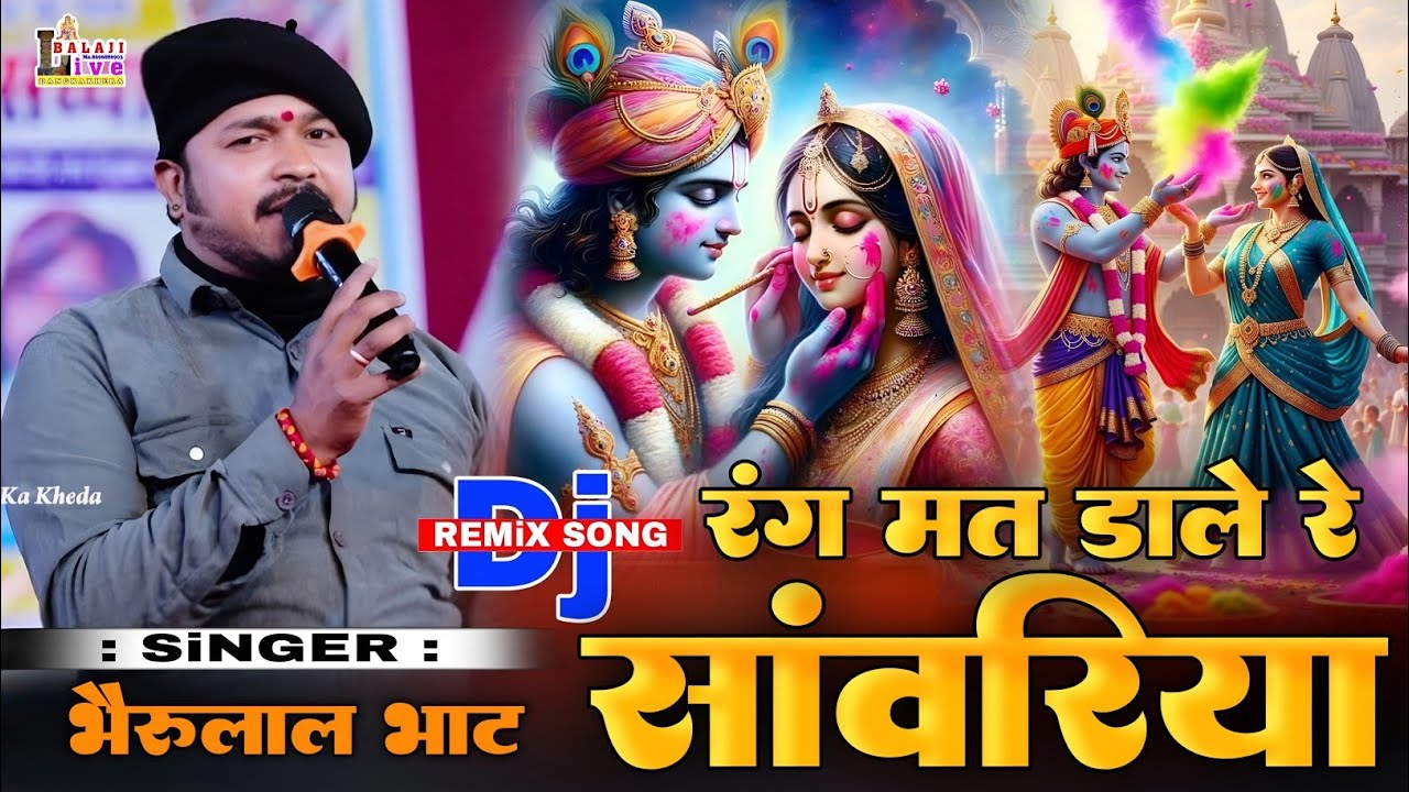 रंग मत डाले सांवरिया ! Sawariya seth bhajan ! Holi Special Song ! फागण सॉन्ग ! Bheru Lal Bhat