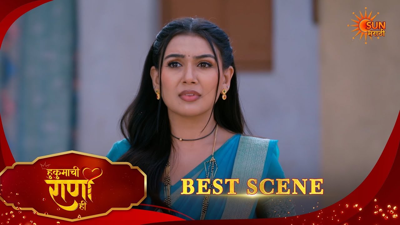 Hukumachi Raani Hee | हुकुमाची राणी ही | Best Scene |10 Mar 2026 | Marathi Serial | Sun Marathi