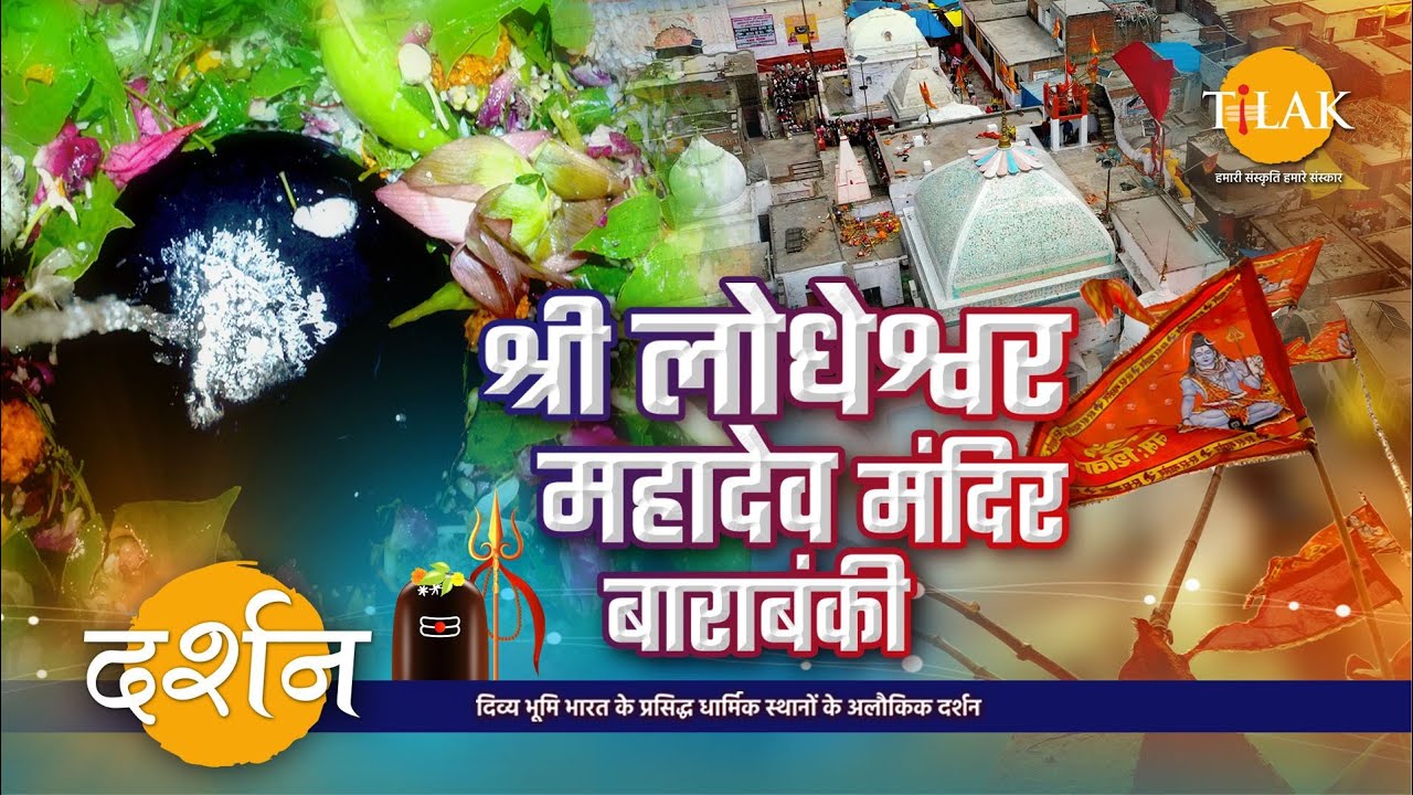 पांडवों द्वारा स्थापित प्राचीन, श्री लोधेश्वर महादेव मंदिर बाराबंकी | 4K | दर्शन 🙏