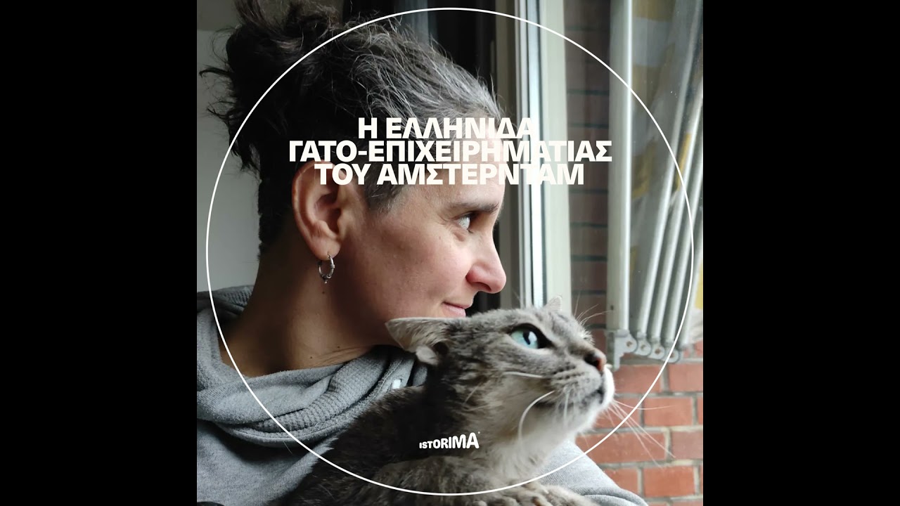 Η Ελληνίδα γατο-επιχειρηματίας του Άμστερνταμ