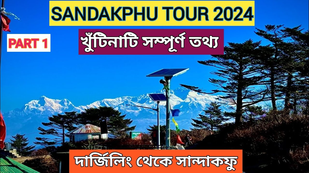 SANDAKPHU TOUR 2024 | DARJEELING TO SANDAKPHU BY CAR | সান্দাকফু  টুর  |