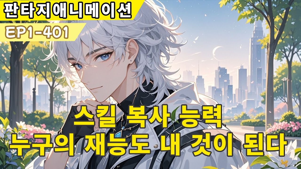 【웹소설 원작】스킬 복사 능력: 누구의 재능도 내 것이 된다&hellip; 전능 천재의 등장!