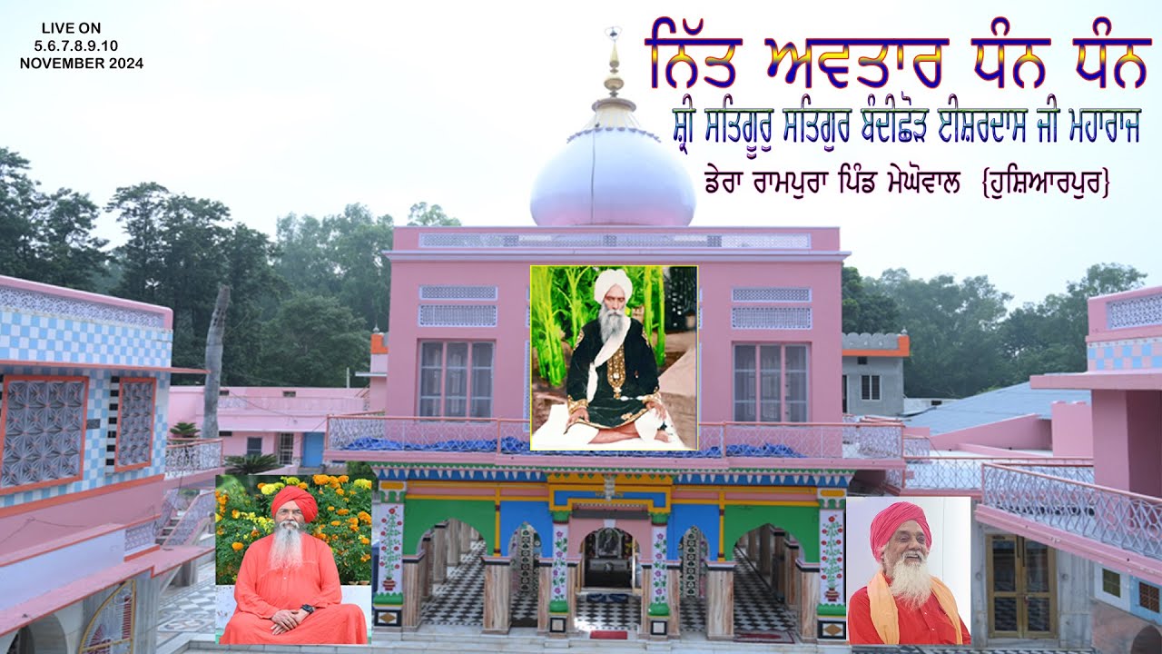 ਲਾਈਵ ਭੰਡਾਰਾ 🌹ਨਿੱਤ ਅਵਤਾਰ ਧੰਨ ਧੰਨ ਸ਼੍ਰੀ ਸਤਿਗੁਰ ਈਸ਼ਰਦਾਸ ਜੀ ਮਹਾਰਾਜ🌹 ਪਿੰਡ ਮੇਘੋਵਾਲ ਗੰਜਿਆ ਹੁਸ਼ਿਆਰਪੁਰ ਪੰਜਾਬ