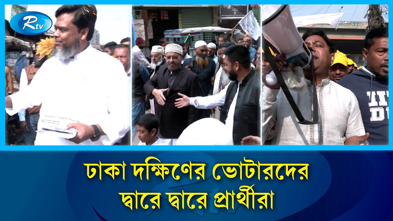 ঢাকা দক্ষিণে দ্বিতীয় দিনের মতো চলছে প্রার্থীদের নির্বাচনী প্রচারণা | Rtv News
