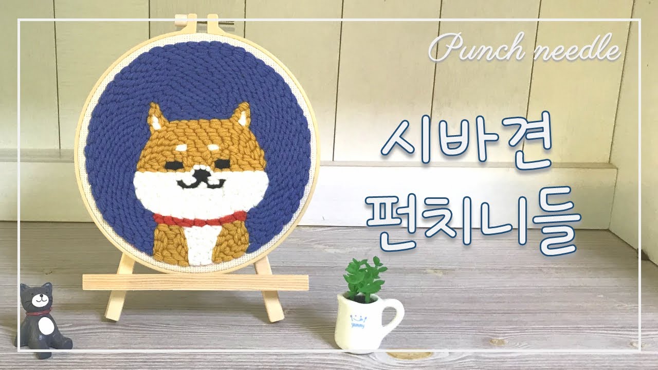 펀치니들 하는 법❣️ | 힐링 가득한 DIY 집콕 취미 추천