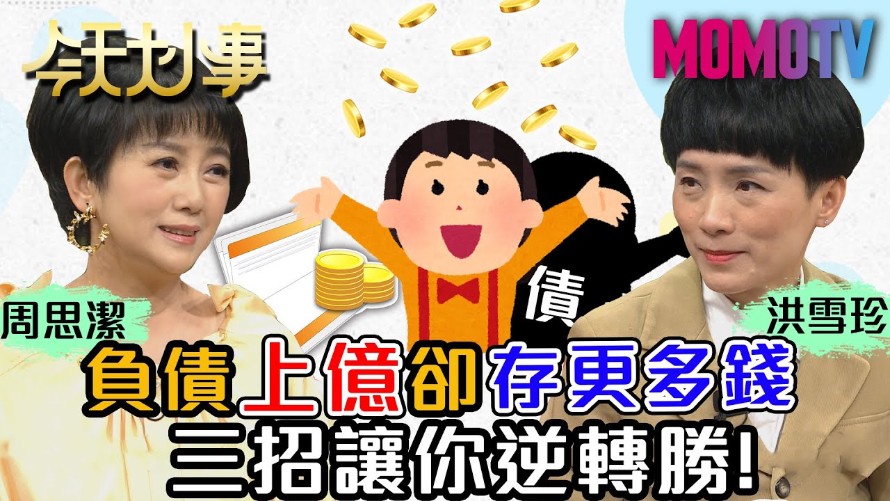 負債上億卻存更多錢  三招讓你逆轉勝! 20210121 周思潔 洪雪珍【今天大小事】完整版