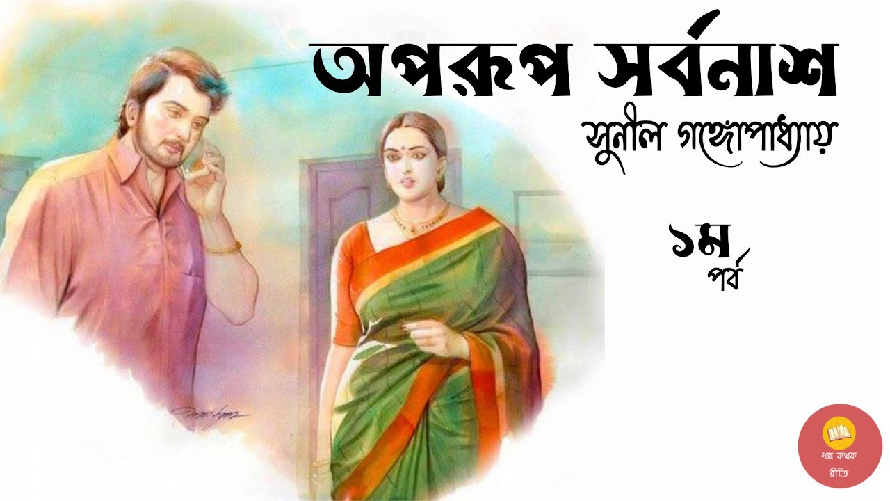 Oporup Sorbonash । অপরূপ সর্বনাশ । পর্ব- ১ । Sunil Gangopadhyay । Bengali Audiostory