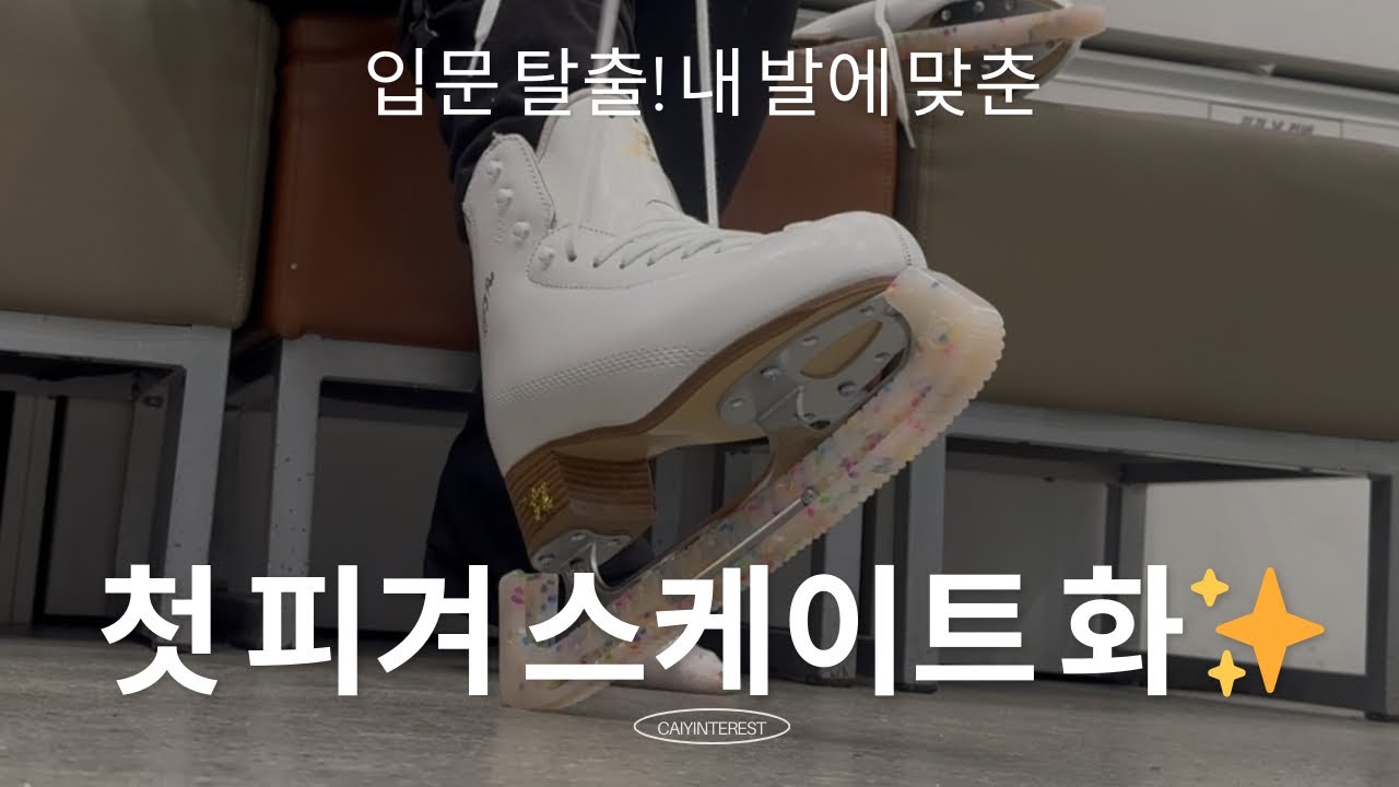 [피겨Vlog] 취미 1년차에게 어울리는 피겨화 구매기 | 에디아 VS 리스포츠
