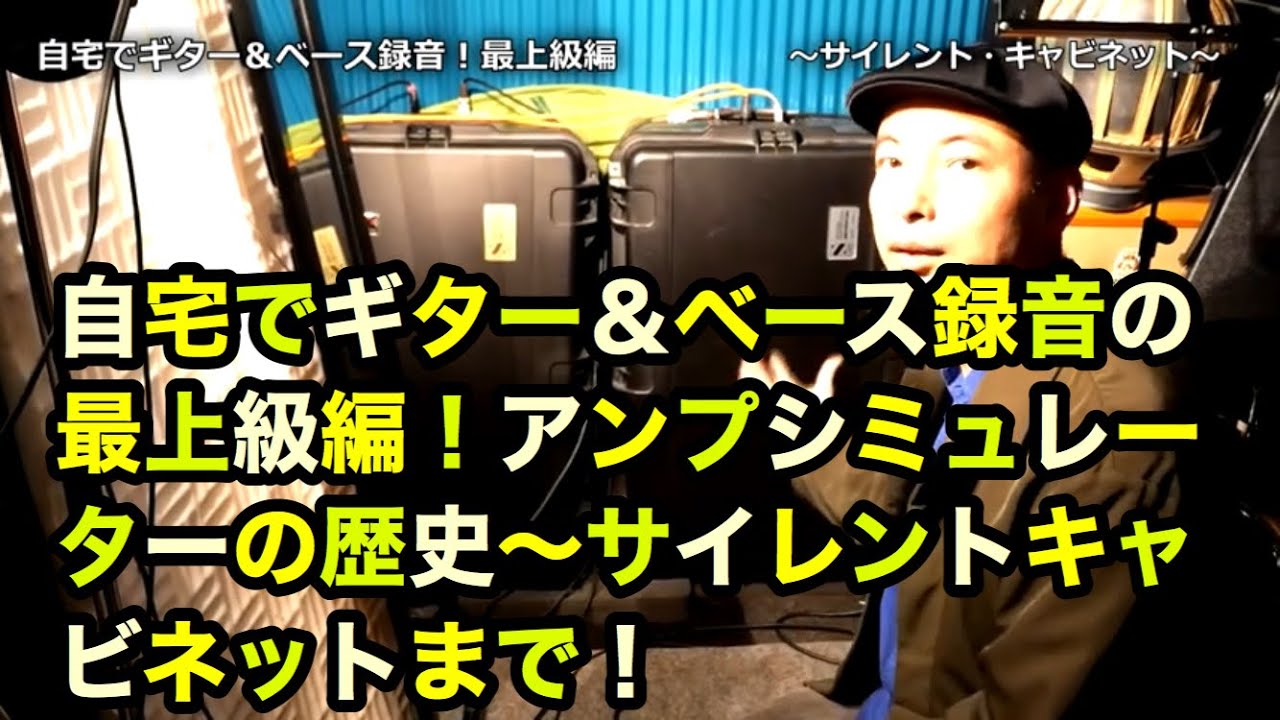 自宅でギター＆ベース録音の最上級編！アンプシミュレーターの歴史～サイレントキャビネットまで語り尽くし、音出し！【録音機材】