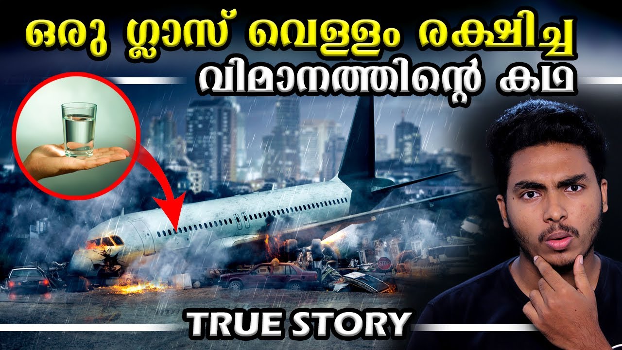 ഒരു ഗ്ലാസ് വെള്ളം തടഞ്ഞ വീമാനാപകടം 😨😨 FLIGHT 516 INCIDENT EXPLAINED | MALAYALAM | AFWORLD BY AFLU
