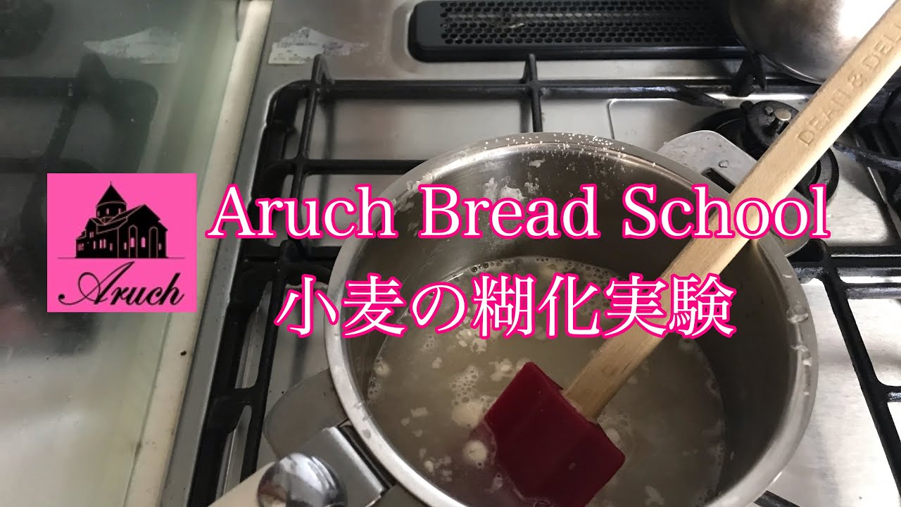 小麦デンプンの糊化の温度　温度による変化の実験