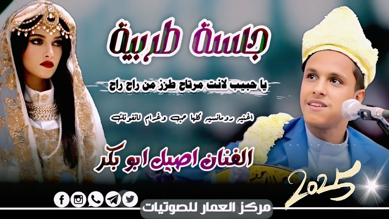 اصيل ابوبكر جديد 2025 || يا حبيب لانت مرتاح طزز من راح راح || اجمل جلسة طربية غزلية لاتفوتك