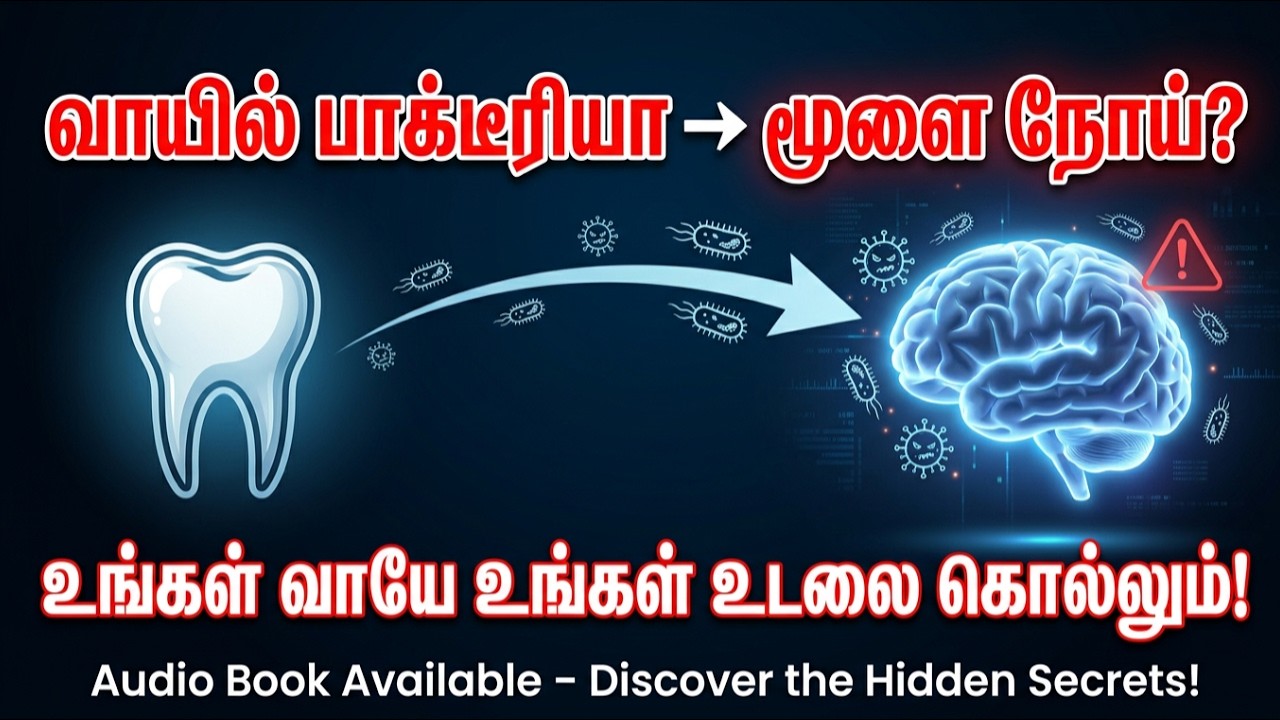 This video save your Life ! உங்கள் வாயே உங்கள் Brain-ஐ Control செய்கிறதுlisten carefully  Audiobook